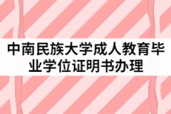 2021年中南民族大學(xué)成人高考畢業(yè)（學(xué)位）證明書辦理流程