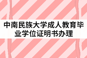 2021年中南民族大學(xué)成人教育畢業(yè)（學(xué)位）證明書辦理工作通知