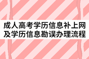 2021年中南民族大學(xué)成人教育學(xué)歷信息補上網(wǎng)及學(xué)歷信息勘誤辦理流程