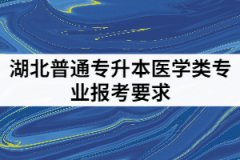 2021年湖北普通專(zhuān)升本哪些院校對(duì)醫(yī)學(xué)類(lèi)專(zhuān)業(yè)是有報(bào)考限制的？