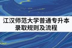 2021年漢江師范學(xué)院普通專(zhuān)升本是按成績(jī)從高到低依次錄取嗎？