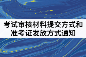 2021年武漢體育學(xué)院體育科技學(xué)院普通專升本考試審核材料提交方式和準(zhǔn)考證發(fā)放方式通知