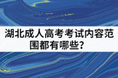 湖北成人高考考試內容范圍都有哪些？