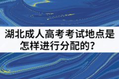 湖北成人高考考試地點是怎樣進行分配的？