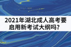 2021年湖北成人高考要啟用新考試大綱嗎？