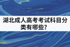 湖北成人高考考試科目分類有哪些？