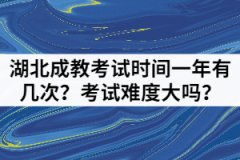 湖北成教考試時間一年有幾次？考試難度大嗎？