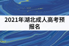 2021年湖北成人高考預(yù)報名開始了，考生可以做哪些事？