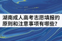 2021年湖南成人高考志愿填報的原則和注意事項有哪些？