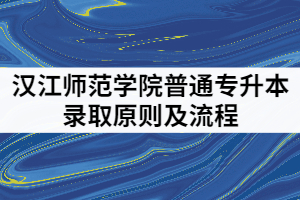2021年江漢師范大學(xué)普通專升本是按成績(jī)從高到低依次錄取嗎？