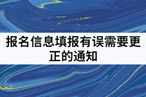 2021年武漢紡織大學(xué)普通專升本報(bào)名信息填報(bào)有誤需要更正的通知