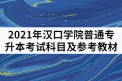 2021年漢口學(xué)院普通專升本考試科目及參考教材有哪些？