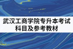 武漢工商學(xué)院2021年專升本考試科目及參考教材有哪些？