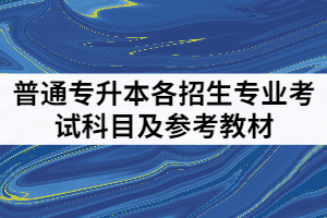 武昌理工學(xué)院202年專升本各招生專業(yè)考試科目及參考教材有哪些？