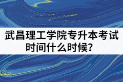 2021年武昌理工學(xué)院專升本考試時(shí)間什么時(shí)候？備考時(shí)要注意哪些？