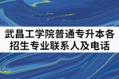 武昌工學(xué)院2021年普通專升本各招生專業(yè)聯(lián)系人及咨詢電話有哪些？