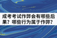 湖北成考考試作弊會有哪些后果？哪些行為屬于作弊？