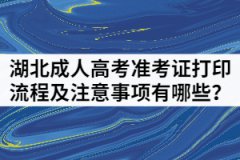 湖北成人高考準(zhǔn)考證打印流程及注意事項有哪些？