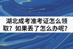 湖北成人高考準(zhǔn)考證怎么領(lǐng)??？如果丟了怎么辦呢？