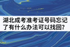 湖北成人高考準(zhǔn)考證號忘記了有什么辦法可以找回？