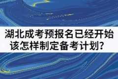 2021年湖北成人高考預(yù)報(bào)名已經(jīng)開始該怎樣制定備考計(jì)劃？