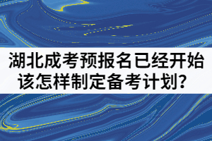 2021年湖北成人高考預(yù)報(bào)名已經(jīng)開始該怎樣制定備考計(jì)劃？