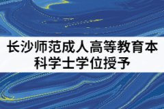 2021年6月長(zhǎng)沙師范學(xué)院成人高等教育本科學(xué)士學(xué)位授予工作通知