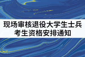 武漢紡織大學2021年現(xiàn)場審核退役大學生士兵考生資格安排通知