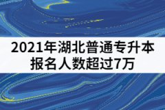 2021年湖北普通專升本報(bào)名人數(shù)超過7萬，哪些院校競爭壓力最大？
