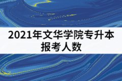 2021年文華學(xué)院專升本報(bào)考人數(shù)有1284人？報(bào)錄比高嗎？