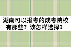 湖南省可以報考的成考院校有那些？該怎樣選擇？