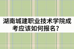 2021年湖南城建職業(yè)技術學院成人高考應該如何報名？