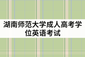 湖南師范大學成教學位英語難度大嗎？報考條件有那些？