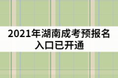 2021年湖南成考預報名入口已開通，該怎樣制定復習計劃？