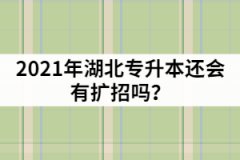 2021年湖北普通專升本報(bào)名超過4萬人，今年還會(huì)有擴(kuò)招嗎？