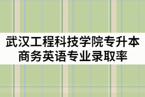 武漢工程科技學(xué)院2021年專(zhuān)升本商務(wù)英語(yǔ)專(zhuān)業(yè)錄取率高嗎？