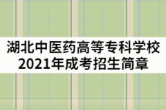 湖北中醫(yī)藥高等?？茖W(xué)校2021年成人高考招生簡章