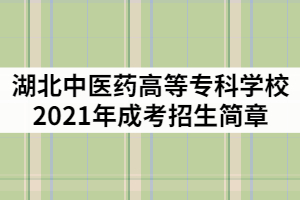 湖北中醫(yī)藥高等?？茖W校2021年成人高考招生簡章