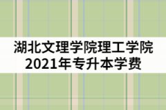 湖北文理學院理工學院2021年專升本一年的學費是多少？