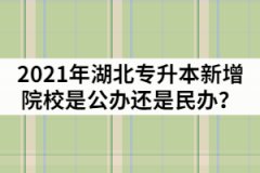 2021年湖北專升本新增院校是那兩所？是公辦還是民辦？