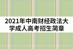 2021年中南財經(jīng)政法大學(xué)成考招生簡章及報考指南