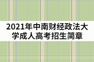 2021年中南財(cái)經(jīng)政法大學(xué)成教招生簡(jiǎn)章及報(bào)考指南