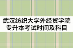 武漢紡織大學外經貿學院2021年專升本考試時間及考試科目