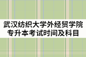 武漢紡織大學(xué)外經(jīng)貿(mào)學(xué)院2021年考試時(shí)間及考試科目