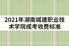 2021年湖南城建職業(yè)技術(shù)學(xué)院成考一年的學(xué)費(fèi)是多少？