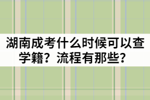 湖南成考什么時(shí)候可以查學(xué)籍？流程有那些？