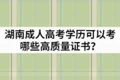 湖南成人高考學(xué)歷可以考哪些高質(zhì)量證書？