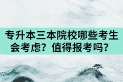 湖北專升本三本民辦院校哪些考生會考慮？值得報考嗎？
