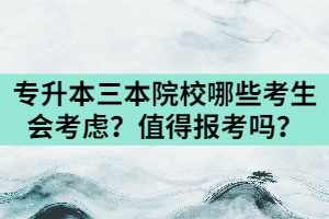 湖北專升本三本民辦院校哪些考生會考慮？值得報考嗎？