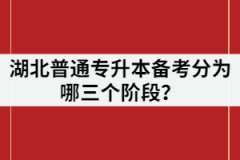 湖北普通專升本備考分為哪三個階段？